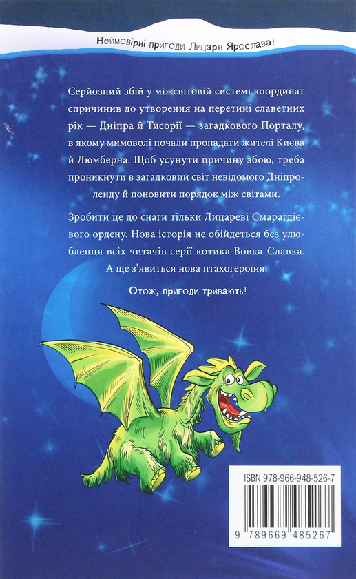 Бумажная книга «Лицар Смарагдієвого ордену. Книга 3. Дніпроленд», автор Юлия Чернинькая - фото №1