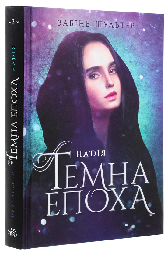 Бумажная книга «Темна епоха. Книга 2. Надія», автор Сабина Шультер - фото №1
