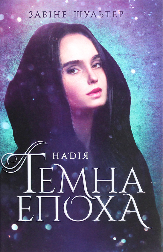 Бумажная книга «Темна епоха. Книга 2. Надія», автор Сабина Шультер - фото №1