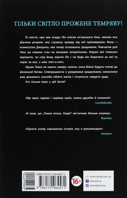 Бумажная книга «Темна епоха. Книга 2. Надія», автор Сабина Шультер - фото №1