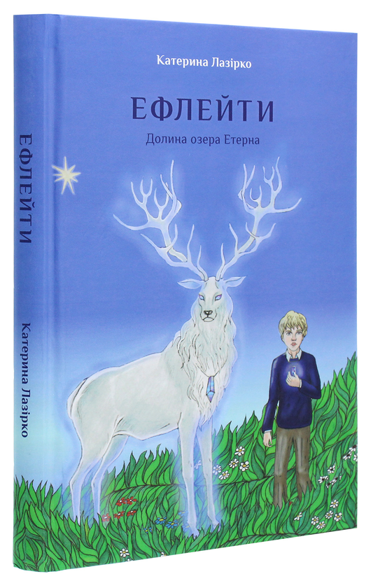 Бумажная книга «Ефлейти. Долина озера Етерна», автор Екатерина Лазирко - фото №1