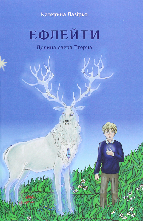 Бумажная книга «Ефлейти. Долина озера Етерна», автор Екатерина Лазирко - фото №1