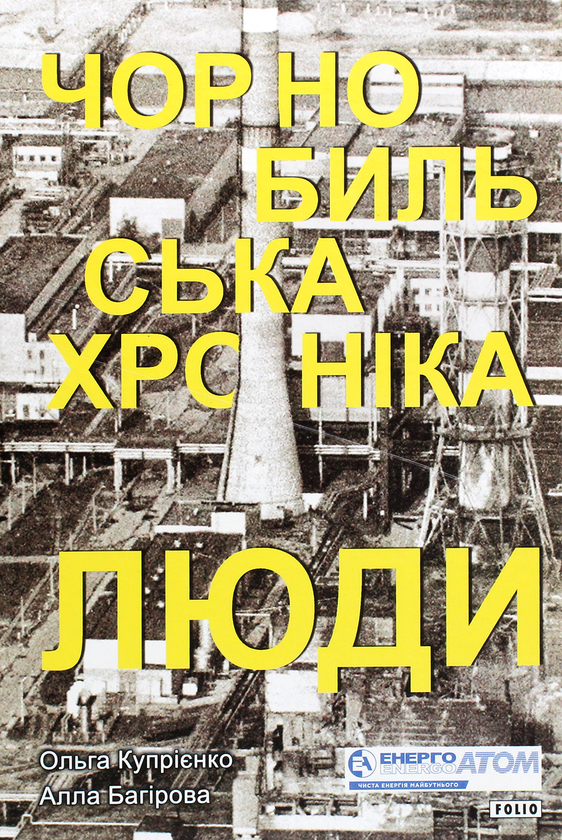 [object Object] «Чорнобильська хроніка. Люди», авторов Алла Багирова, Ольга Куприенко - фото №1