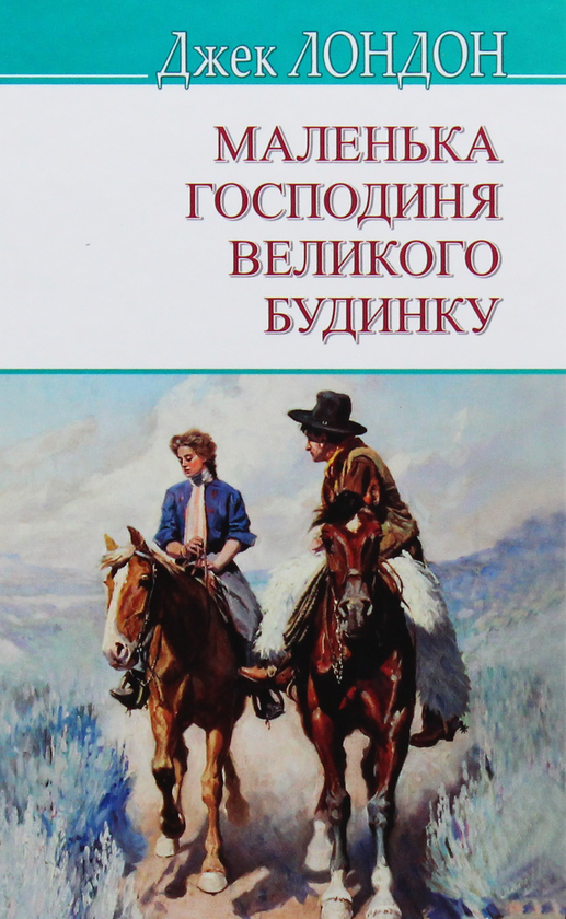 Бумажная книга «Маленька господиня Великого будинку», автор Джек Лондон - фото №1