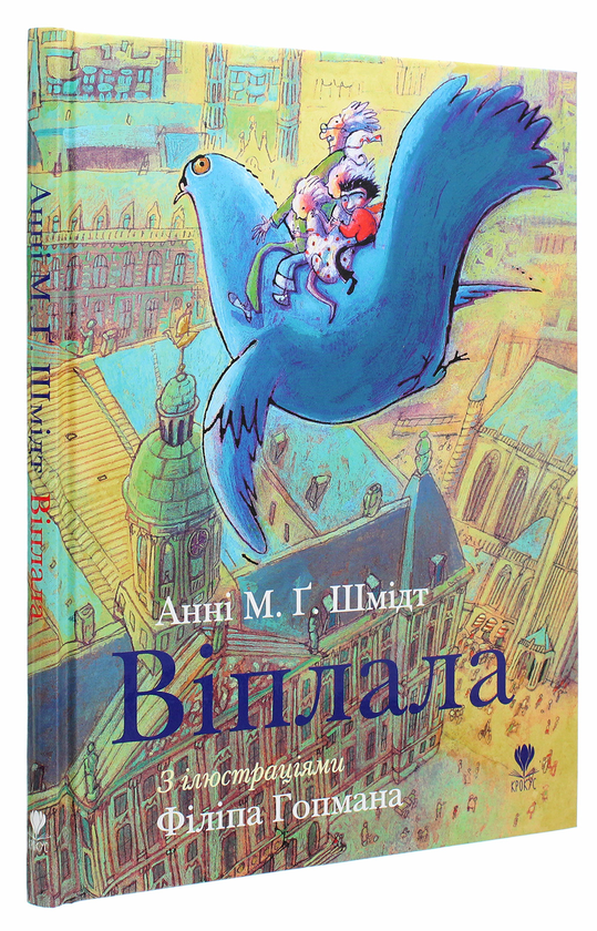 Бумажная книга «Віплала», автор Анни М.Г. Шмидт - фото №1