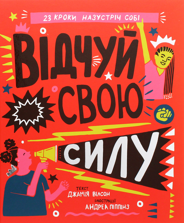 Бумажная книга «Відчуй свою силу», автор Джамия Уилсон - фото №1