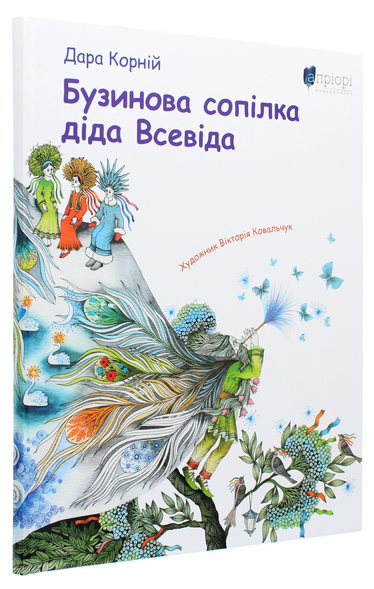 Бумажная книга «Бузинова сопілка діда Всевіда», автор Дара Корний - фото №1