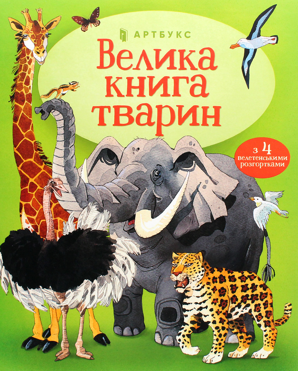 Паперова книга «Велика книга тварин», автор Гейзел Маскелл - фото №1