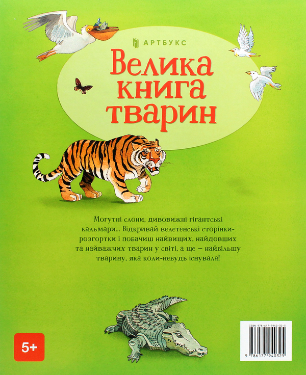 Паперова книга «Велика книга тварин», автор Гейзел Маскелл - фото №1