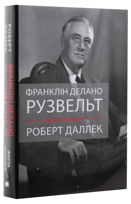 Бумажная книга «Франклін Делано Рузвельт. Життя політика», автор Роберт Даллек - фото №1