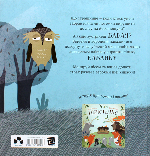 Бумажная книга «Бабайка», автор Бенас Берантас - фото №1
