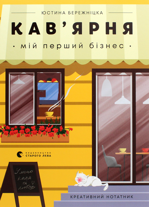 Бумажная книга «Кав’ярня. Мій перший бізнес. Креативний нотатник», автор Юстина Бережницкая - фото №1