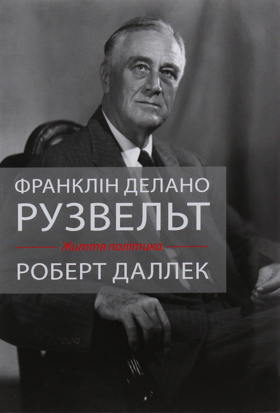 Книга Франклін Делано Рузвельт. Життя політика