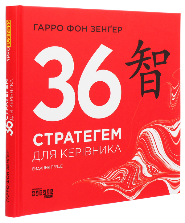 Книга «36 стратегем для керівника» – Гарро фон Зенґер, купити за