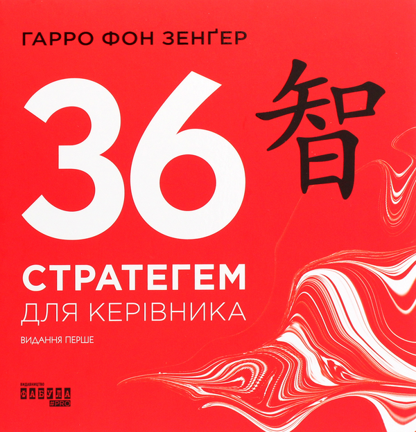 Бумажная книга «36 стратегем для керівника», автор Гарро фон Зенгер - фото №1