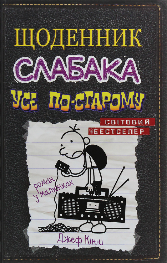 Бумажная книга «Щоденник слабака (комплект із 12 книг)», автор Джефф Кинни - фото №1