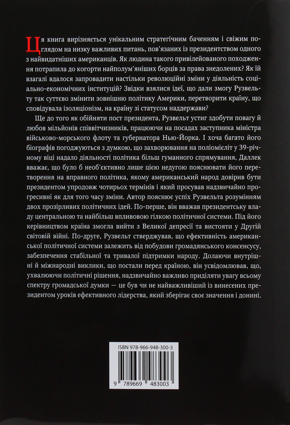 Бумажная книга «Франклін Делано Рузвельт. Життя політика», автор Роберт Даллек - фото №1