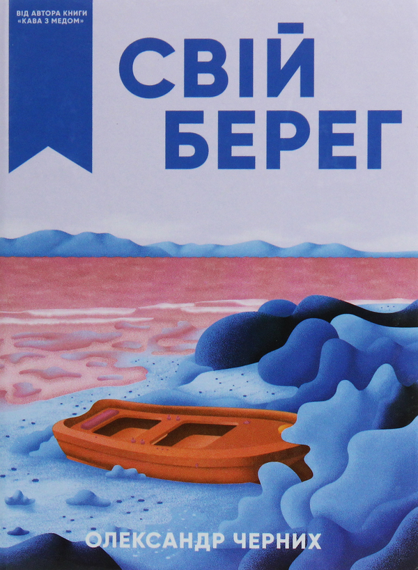 Бумажная книга «Свій берег», автор Александр Черных - фото №1