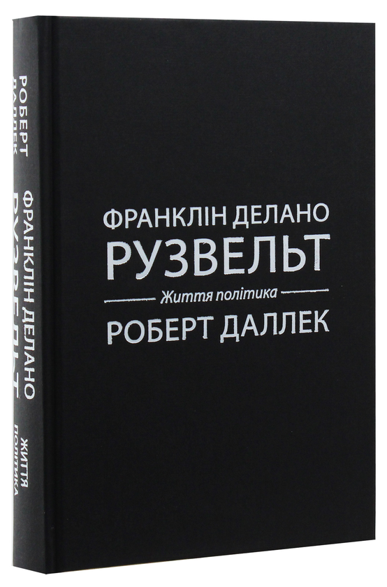 Бумажная книга «Франклін Делано Рузвельт. Життя політика», автор Роберт Даллек - фото №1