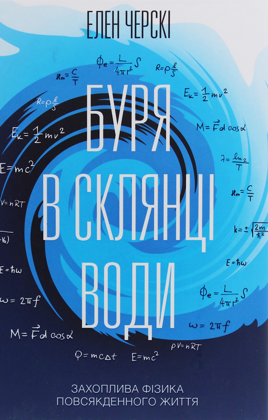 Книга Буря в склянці води. Захоплива фізика повсякденного життя - Гелен Черські - Kebuk