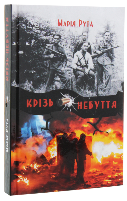 Бумажная книга «Крізь небуття», автор Мария Рута - фото №1