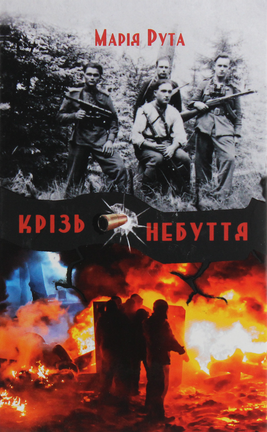 Бумажная книга «Крізь небуття», автор Мария Рута - фото №1