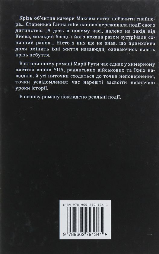Бумажная книга «Крізь небуття», автор Мария Рута - фото №1