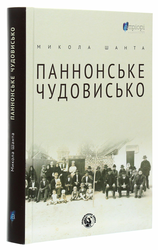 Бумажная книга «Паннонське чудовисько», автор Николай Шанта - фото №1