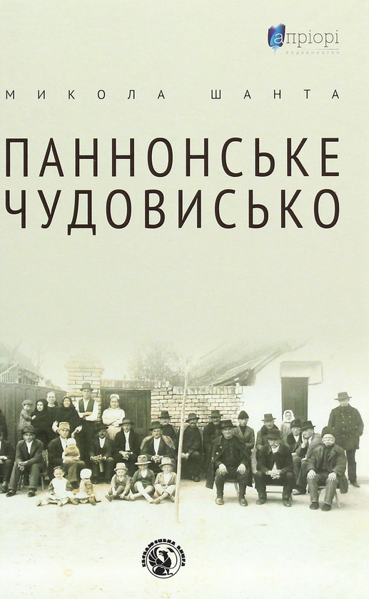 Бумажная книга «Паннонське чудовисько», автор Николай Шанта - фото №1