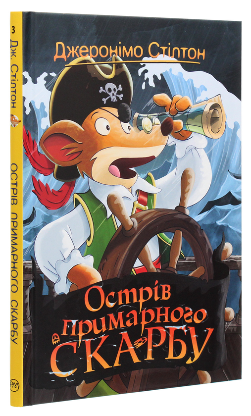 Паперова книга «Джеронімо Стілтон. Книга 3. Острів примарного скарбу», автор Джеронімо Стілтон - фото №1