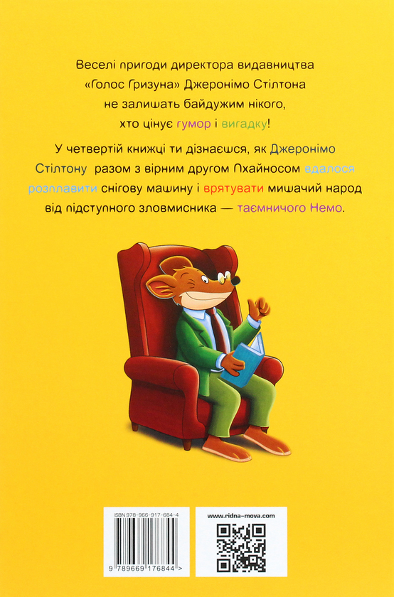 [object Object] «Дивна пригода у вулкані Смердувіо», автор Джеронимо Стилтон - фото №2 - миниатюра