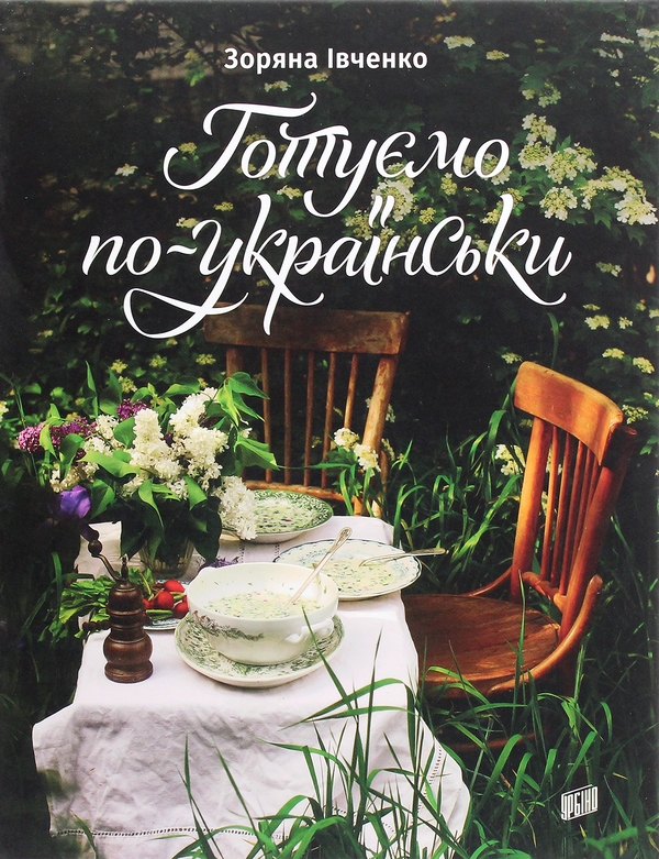 Електронна книга «Готуємо по-українськи», автор Зоряна Івченко - фото №1
