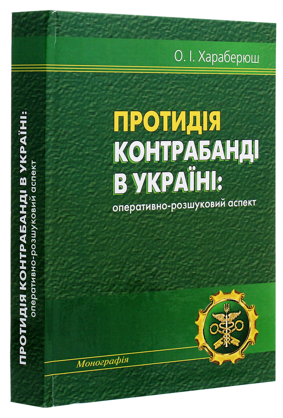 Паперова книга «Протидія контрабанді в Україні. Оперативно­-розшуковий аспект», автор І. Хараберюш - фото №1