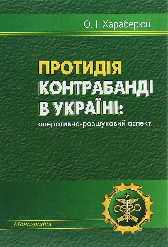 Паперова книга «Протидія контрабанді в Україні. Оперативно­-розшуковий аспект», автор І. Хараберюш - фото №1