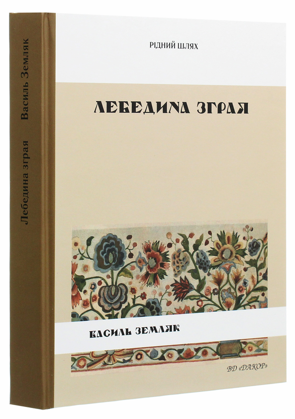 Паперова книга «Лебедина зграя», автор Василь Земляк - фото №1