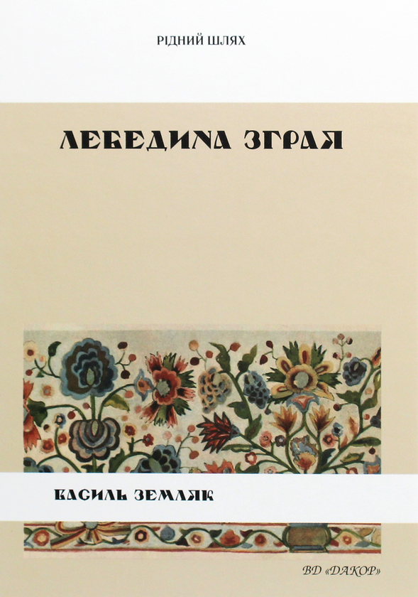 Паперова книга «Лебедина зграя», автор Василь Земляк - фото №1