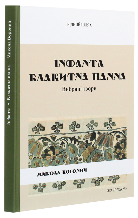 Паперова книга «Інфанта. Блакитна панна», автор Микола Вороний - фото №1