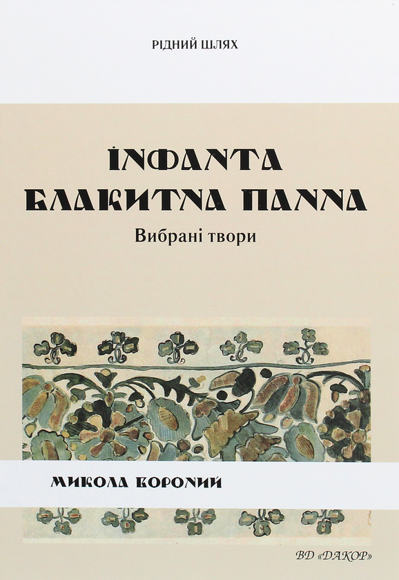 Книга Інфанта. Блакитна панна