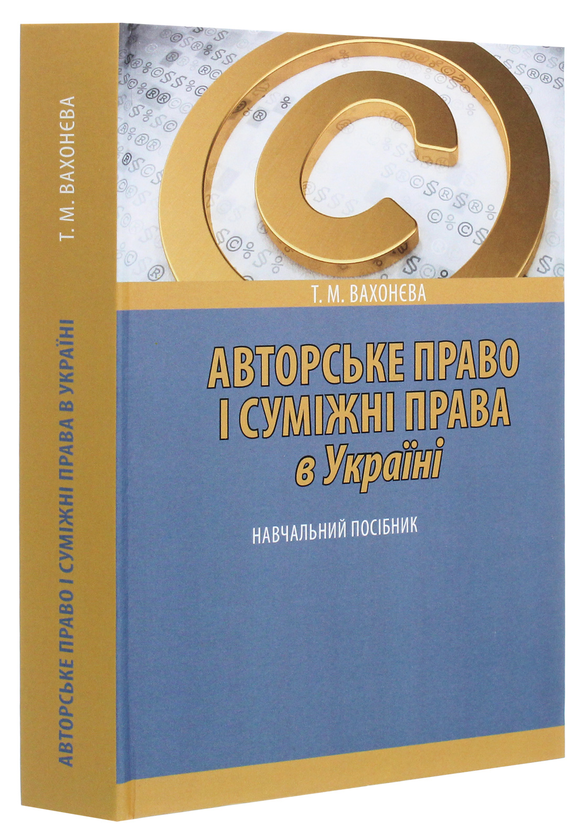 [object Object] «Авторське право і суміжні права в Україні. Навчальний посібник», автор Татьяна Вахонева - фото №3 - миниатюра