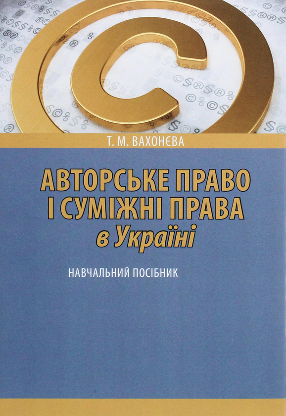 [object Object] «Авторське право і суміжні права в Україні. Навчальний посібник», автор Татьяна Вахонева - фото №1