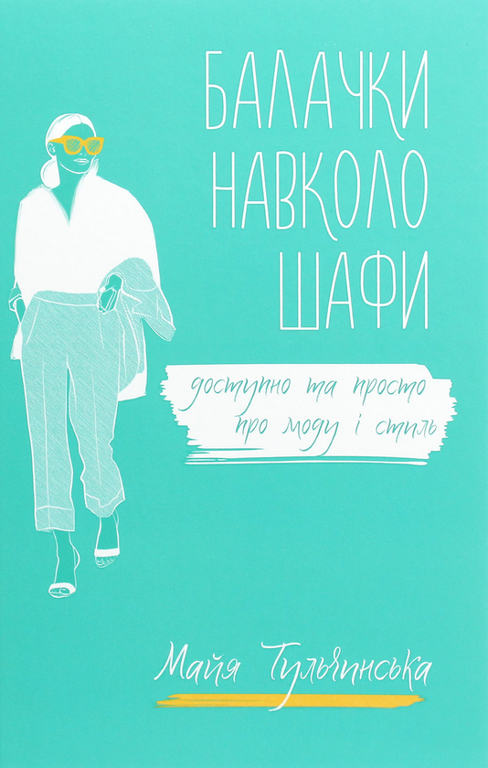 Бумажная книга «Балачки навколо шафи. Доступно та просто про моду і стиль», автор Майя Тульчинская - фото №1
