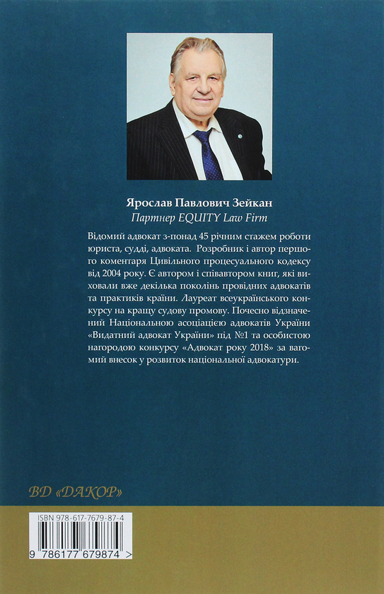 Бумажная книга «Вибрані промови, статті та процесуальні документи адвоката», автор Ярослав Зейка - фото №1
