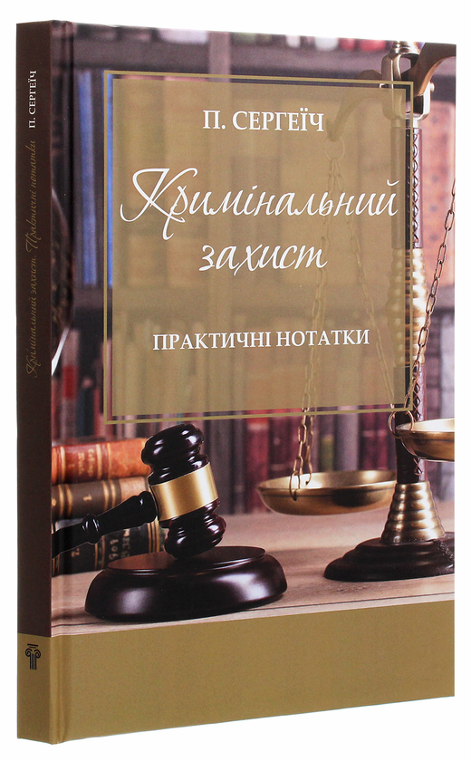 Бумажная книга «Кримінальний захист. Практичні нотатки», автор Пётр Сергеич - фото №1