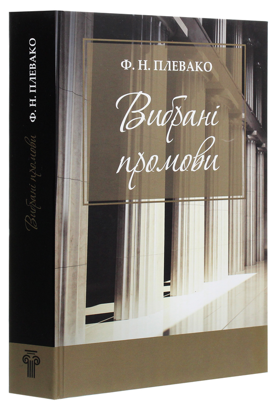 Бумажная книга «Ф. Н. Плевако. Вибрані промови», автор Федор Плевако - фото №1
