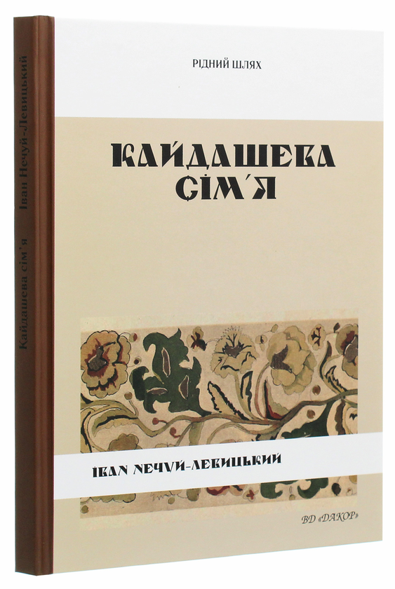 Паперова книга «Кайдашева сім'я», автор Іван Нечуй-Левицький - фото №1