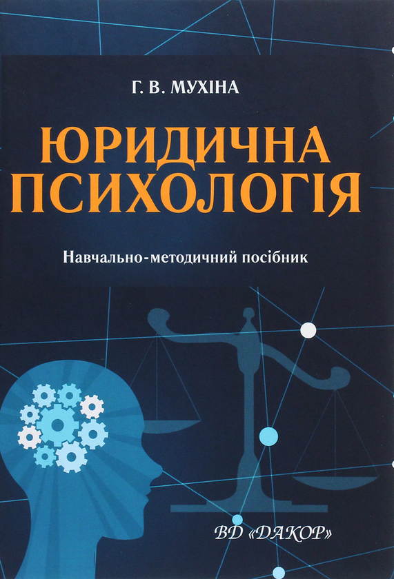 Книга Юридична психологія