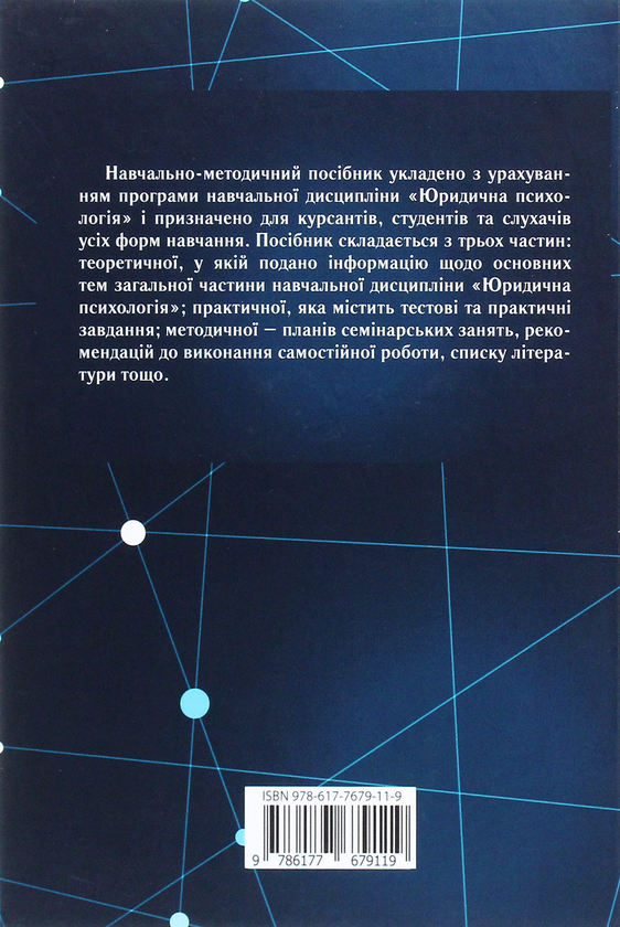 Паперова книга «Юридична психологія», автор Галина Мухіна - фото №1