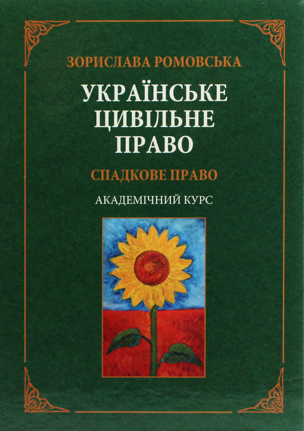 [object Object] «Українське цивільне право. Спадкове право», автор Зорислава Ромовская - фото №1