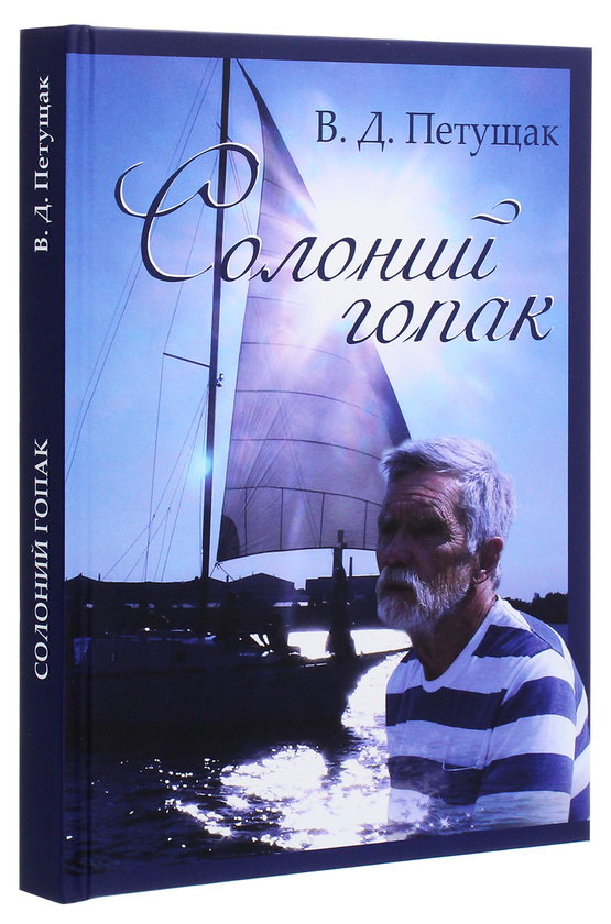 Паперова книга «Солоний гопак», автор Валерій Петущак - фото №1