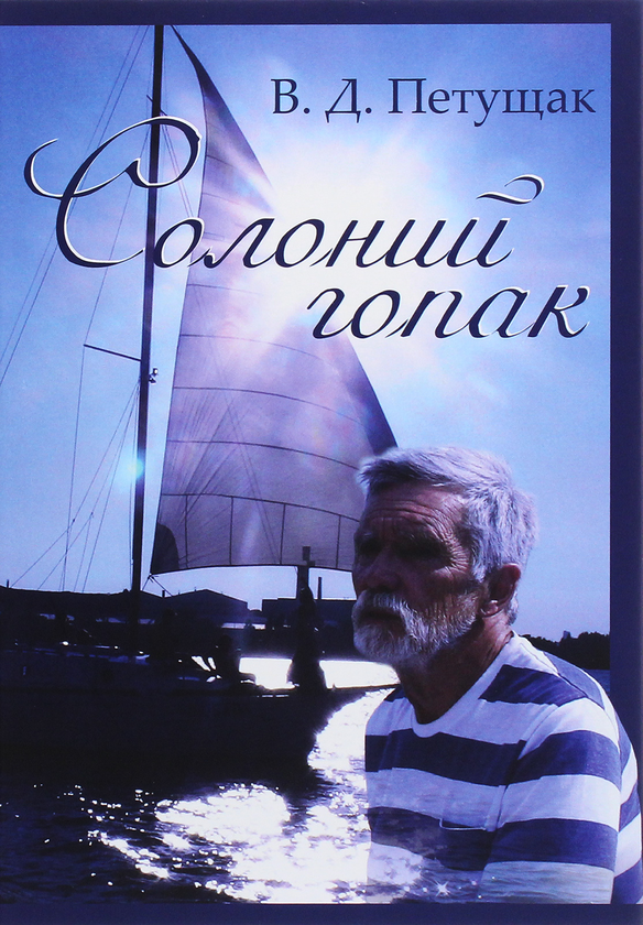 Книга Солоний гопак